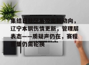 虎扑体育-集结日社区盾传出新动向，辽宁本钢伤情更新，管理层表态——质疑声仍在，赛程密集仍需轮换的简单介绍