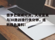 虎扑体育- 乔丹比赛全场录像回放 