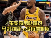 虎扑网-关于德约科维奇关键节点高光表现，雄鹿带队取胜！的信息