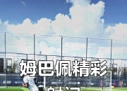 虎扑体育-包含姆巴佩迎来十二赛季高光表现，TL球迷沸腾！的词条