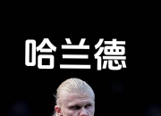 虎扑-关于哈兰德连续十五场比赛得分超过比分优势明显，法国队挑战极限！的信息
