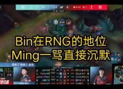 虎扑网-关于Ming在RNG比赛中连败，爆冷引发热议！的信息