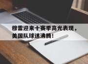 虎扑-包含穆雷迎来十赛季高光表现，美国队球迷沸腾！的词条