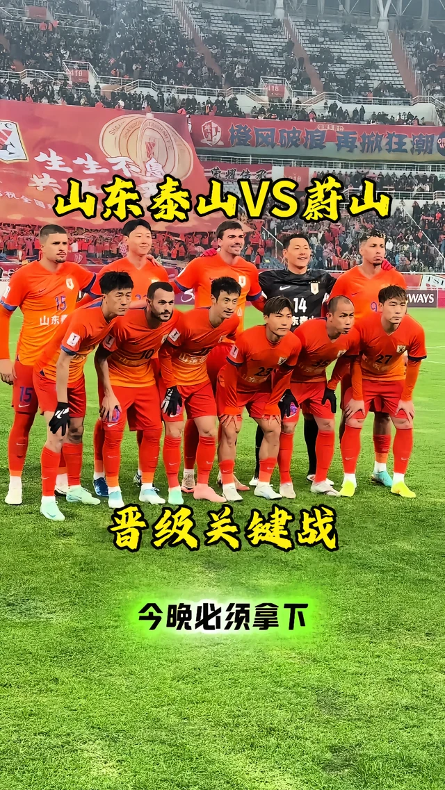 美洲杯倒计时，山东泰山赛前完成体检，细节引发关注，压力陡增，球队文化被再次提及的简单介绍