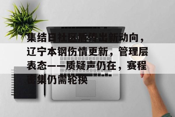 集结日社区盾传出新动向,辽宁本钢伤情更新,管理层表态——质疑声仍在,赛程密集仍需轮换的简单介绍 集结日社区盾传出新动向,辽宁本钢伤情更新,管理层表态——质疑声仍在,赛程密集仍需轮换的简单介绍